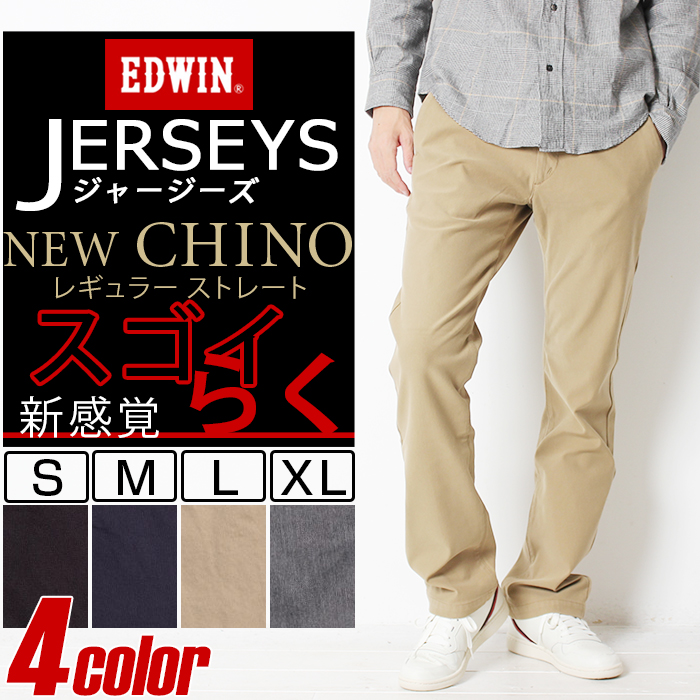 楽天市場 送料無料 Edwin エドウィン Jerseys ジャージーズ チノ パンツ チノパン レギュラーストレート ニット チノ 素材 ラク ストレッチ Lot Erk03 メンズ ストレッチ 楽 ラクチン ブランド 大人 おしゃれ コンビニ受取対応商品 J X T Style