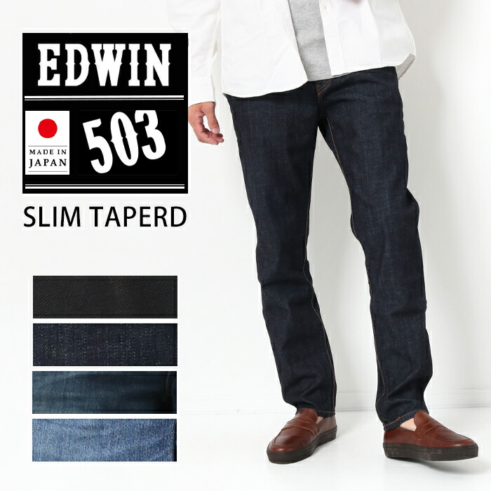 楽天市場】【33％OFF】EDWIN エドウィン レギュラーストレート [Lot/E0403] デニム ジーンズ ジーパン ユーズド ストレッチ  アメカジ メンズ カジュアル シンプル きれいめ ブラック 濃紺 ストレート プレゼント : j・x・t-style