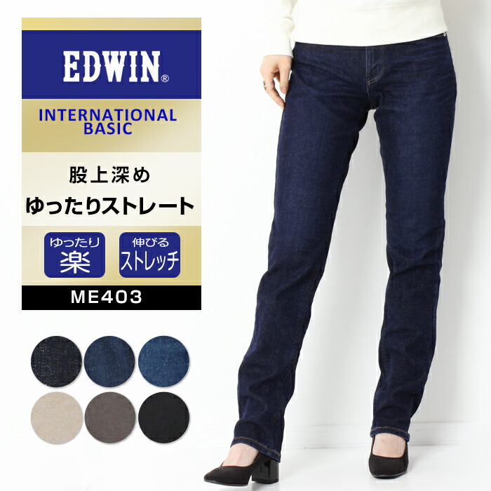 EDWIN INTERNATIONAL BASIC ストレート ウィメンズ ME403 エドウィン インターナショナルベーシック レディース デニム パンツ ジーパン リニューアル 美脚 ストレッチ かわいい 股上深め 定番 プレゼント 贈り物 プレゼント ギフト バレンタイン 父の日