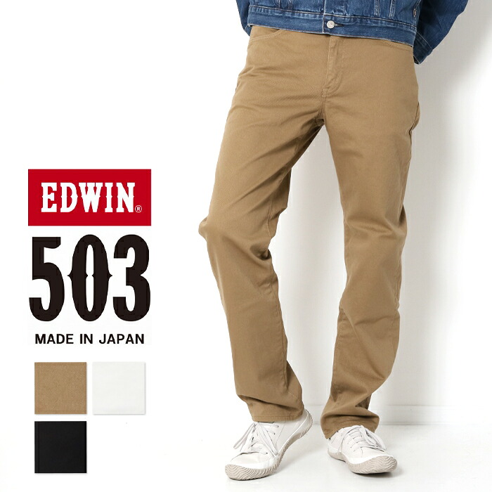 EDWIN 503 レギュラーストレート メンズ カラー パンツ E50313 エドウィン ブラック ベージュ ホワイト ブランド ボトムス 黒 白 ベージュ 股上ふつう ストレッチ 定番 大人 ブランド カジュアル プレゼント ギフト 父の日 8,030円