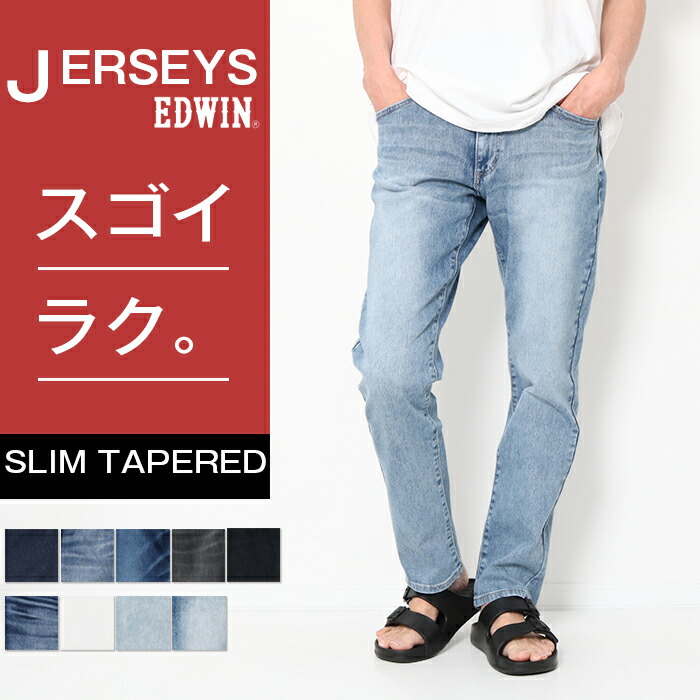 EDWIN ジャージーズ スリムテーパード JMH32 エドウィン メンズ デニム ジーンズ ズボン テーパード ボトム ストレッチ ジーパン ブランド パンツ デニムパンツ 長ズボン カジュアル SLIM TAPERED プレゼント ギフト バレンタイン 父の日