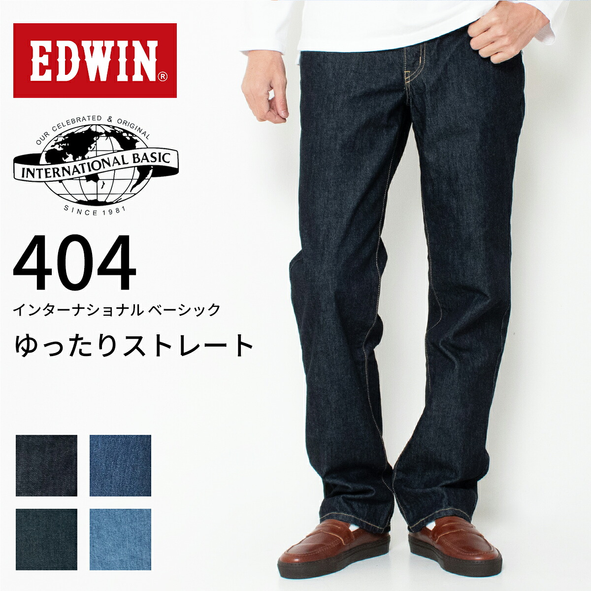 EDWIN 404 INTERNATIONAL BASIC ゆったりストレート ジーンズ E404 エドウィン インターナショナル ベーシック メンズ デニムパンツ 股上深め 定番 ボトムス 大人カジュアル Gパン 日本製 28-36インチ 裾上げ無料 プレゼント ギフト 父の日