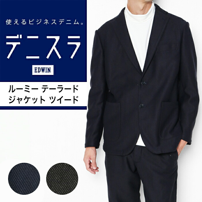 EDWIN デニスラ ルーミー テーラードジャケット ツイード エドウィン メンズ EDB810 ジャケット ブランド テーラード 2つボタン ビジネス ビジカジ キレカジ キレイめ 通勤 秋冬 ネイビー チャコール