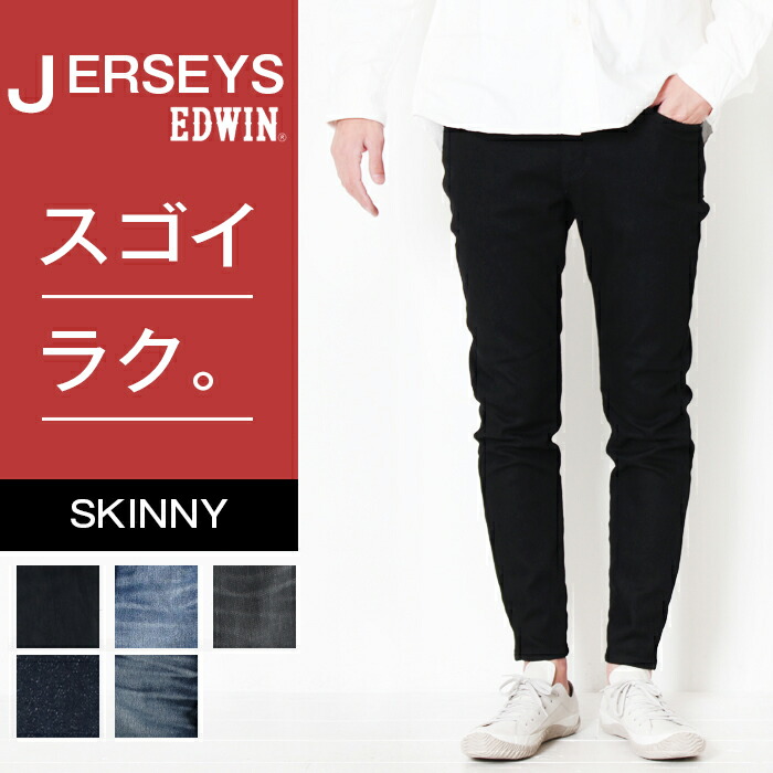 最安値 Edwin エドウィン Jerseys Skinny ジャージーズ スキニー Lot Jmh22 メンズ デニム ジーンズ ズボン ボトム ストレッチ ジーパン パンツ デニムパンツ 長ズボン カジュアル きれいめ 細め ストレッチ 60 Off Cpgerenciamento Com Br