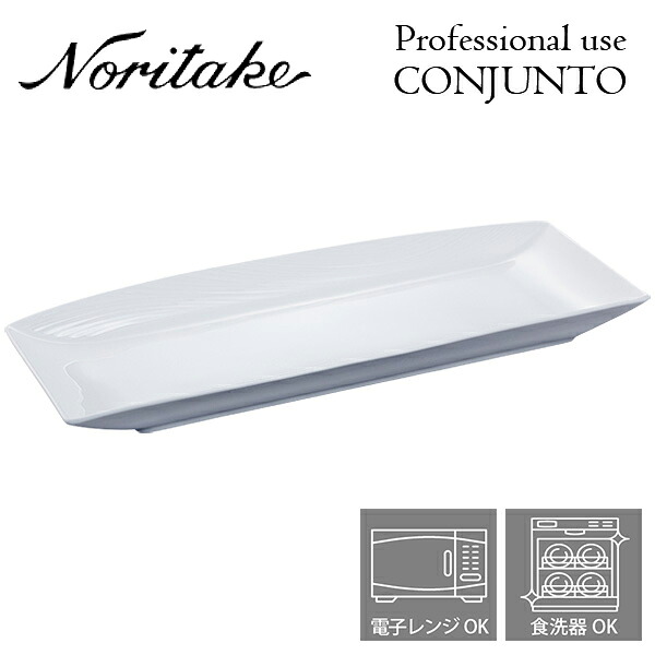ノリタケ プロユース CONJUNTO コンジュント 46cmオブロングプレート Noritake 業務用 白い食器 長角皿｜愛dealギフト-内祝い・引き出物