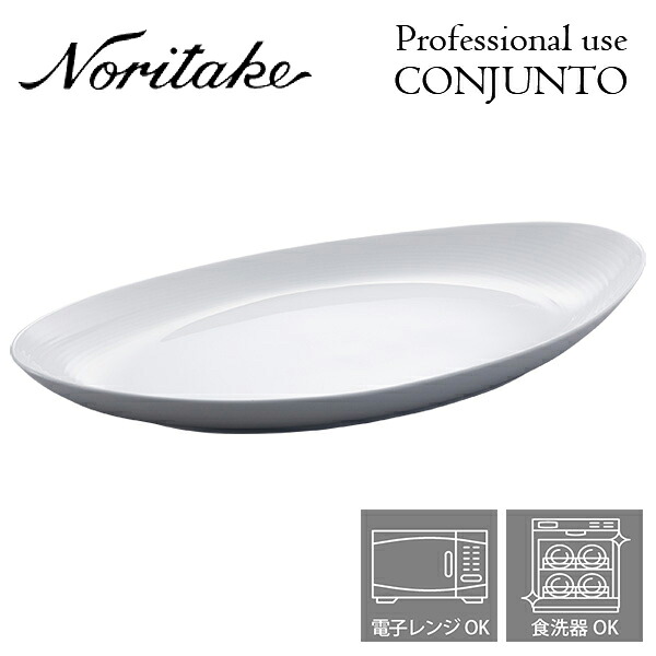 ノリタケ プロユース CONJUNTO コンジュント 44.5cmオーバルボウル Noritake 業務用 白い食器 楕円ボウル|愛dealギフト-内祝い・引き出物