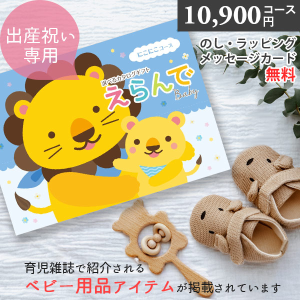 カタログギフト 出産祝い ハーモニック えらんで にこにこコース 10900円コース ギフトカタログ 誕生日プレゼント クリスマスプレゼント