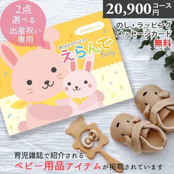カタログギフト 出産祝い ハーモニック えらんで ふわふわコース 20900円コース 2つ選べる ギフトカタログ 誕生日プレゼント クリスマスプレゼント