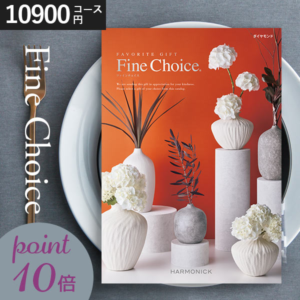 カタログギフト　ハーモニック　ラピスラズリ　格安　（9月30まで） カタログギフト｜「ファイン・チョイス」｜ラピスラズリ（お急ぎ
