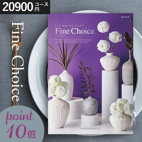 カタログギフト　ハーモニック　エメラルド カタログギフトのハーモニック ファイン・チョイス エメラルド