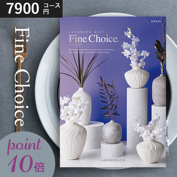 カタログギフト　ハーモニック　ラピスラズリ　格安　（9月30まで） カタログギフト｜「ファイン・チョイス」｜ラピスラズリ（お急ぎ