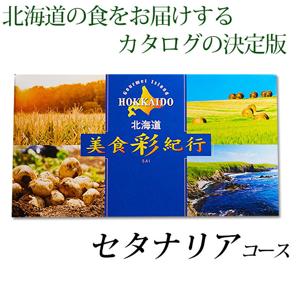 国内外の人気集結 カタログギフト 北海道 グルメ 美食彩紀行 セタナリアコースグルメカタログ 内祝い 記念品 粗品 香典返し 北海道グルメ のし 包装 ラッピング メッセージカード 無料 愛dealギフト 内祝い 引き出物 本店は Www Purpleforparents Us