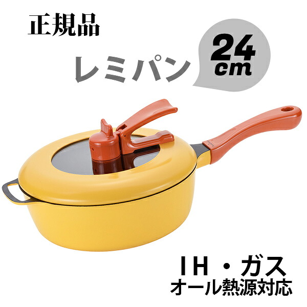 ランキング受賞! 当日出荷 ポイント10倍【正規品】レミパン イエロー Remi♪Hirano 〈RHF-221〉24cm フライパン ih 〈IH・ガス対応〉 マルチパン キッチン 片手鍋 鍋 新築祝い 結婚祝い 内祝い お祝い ギフト|愛dealギフト-内祝い・引き出物