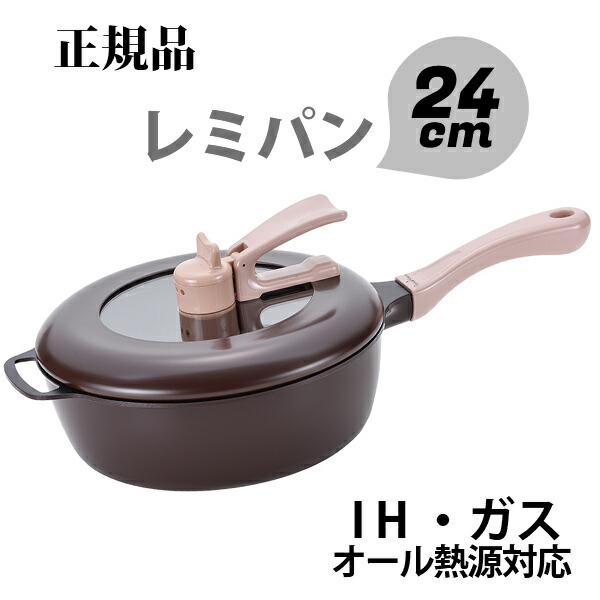 【当日出荷】 ポイント10倍 【正規品】レミパン ブラウン Remi♪Hirano 〈RHF-222〉レミパン 24cm フライパン ih 〈IH・ガス対応〉 マルチパン キッチン 片手鍋 鍋 新築祝い 結婚祝い 初節句 内祝い お祝い ギフト|愛dealギフト-内祝い・引き出物