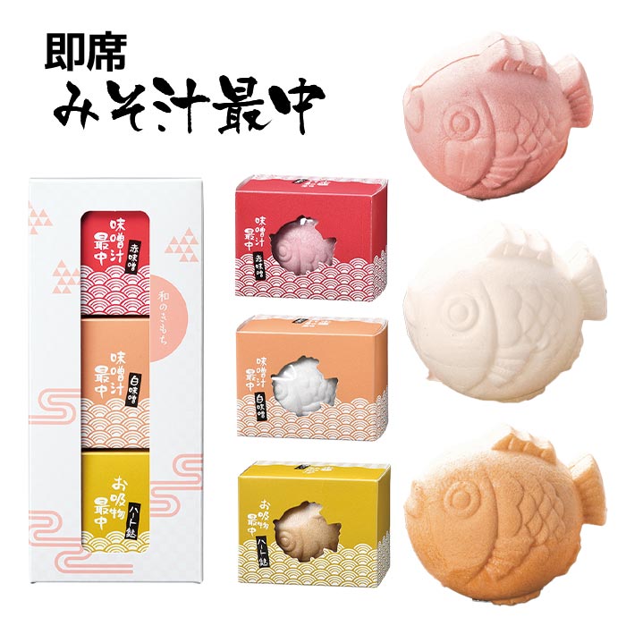 和のきもちC 〈3-ABC〉 オオトモ OHTOMO 即席みそ汁最中(赤みそ・白みそ) 即席吸物最中 結婚内祝い 出産内祝い 引き出物 内祝い|愛dealギフト-内祝い・引き出物