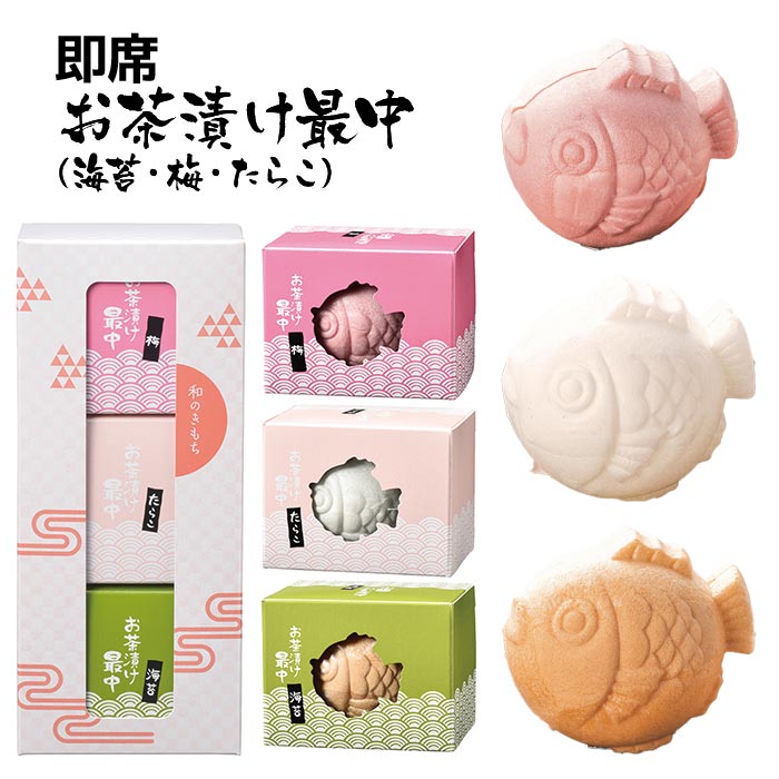 和のきもちD 〈3-DHJ〉 オオトモ OHTOMO お茶漬け最中(海苔・梅・たらこ) 結婚内祝い 出産内祝い 引き出物 内祝い|愛dealギフト-内祝い・引き出物