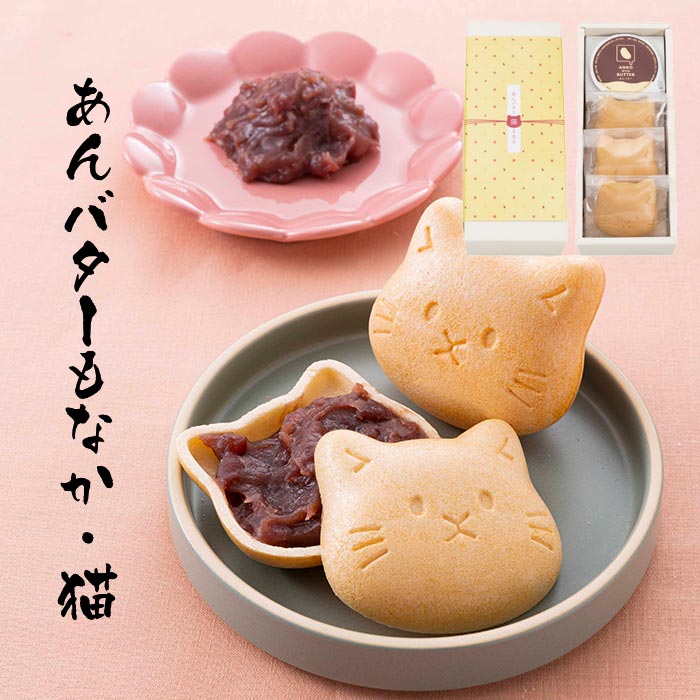 ランキング受賞! あんバターもなか(猫) 〈ANB-2〉 オオトモ OHTOMO 最中3個 あんバター 結婚内祝い 出産内祝い 引き出物 内祝い|愛dealギフト-内祝い・引き出物