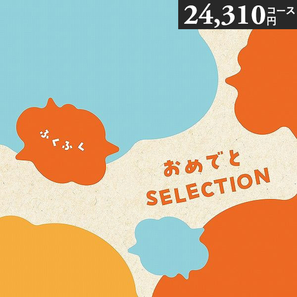 度合い勝ち取る！ 当日さし出し おめでと選りぬき 商品目録差し上げ物 〈ふくふく〉 24310円授業計画 つみき プレイマット付き添い人 生み出すこと祝賀会 初節句祝賀会 生まれ落ちる日差し上げ物 祝賀会 父の日 お中元