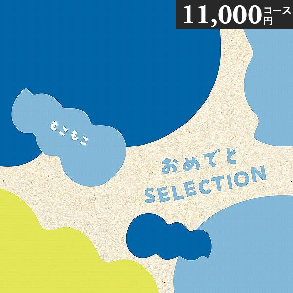 度合い勝ち取る！ 当日さし出し おめでと選りぬき 商品目録差し上げ物 〈もこもこ〉 11000円授業計画 つみき プレイマット付き添い人 生み出すこと祝賀会 初節句祝賀会 生まれ落ちる日差し上げ物 祝賀会 父の日 お中元