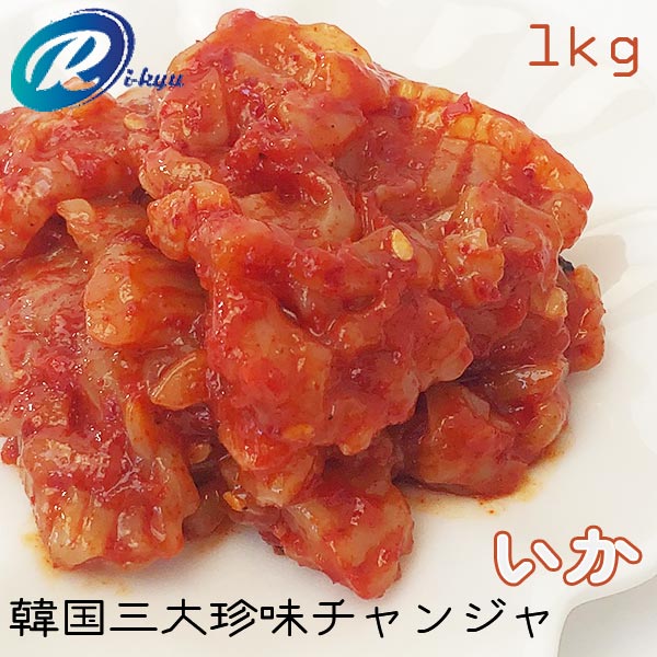 楽天市場 韓国珍味の王様 チャンジャ 利久の 本場いかチャンジャ 1kg日本製造または加工 韓国料理 クール便配送 のしラッピング不可 父の日 愛dealギフト 内祝い 引き出物