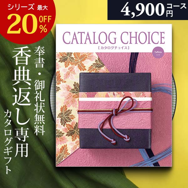 楽天市場】カタログギフト 香典返し 専用 5900円コース カタログ