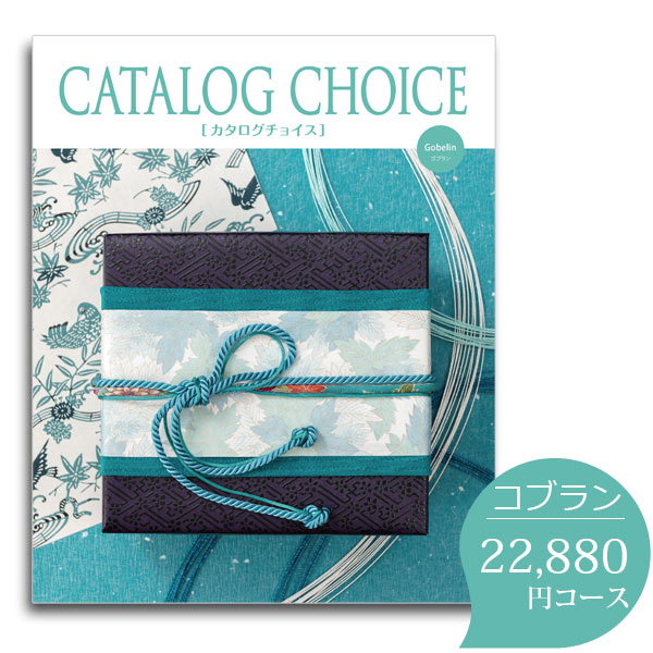 カタログギフト ギフト 贈り物 初節句 内祝い 引き出物 お返し 引越し 開業 引出物 結婚内祝い 出産祝い 結婚祝い 出産内祝い 挨拶 香典返し まとめ買い カタログギフト 送料無料 カタログチョイス ゴブラン 2円コースカタログギフト 送料無料 内祝い