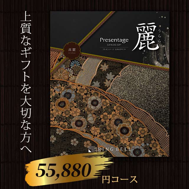 楽天市場 カタログギフト 550円コース リンベル プレゼンテージ 麗 高麗 こうらい 出産内祝い 結婚祝い お礼 快気祝い 法要 香典返し 幅広い用途に対応 愛dealギフト 内祝い 引き出物