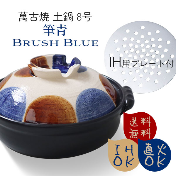 ランキング受賞！ 【当日出荷】 万古焼 IH 直火 土鍋 点打 8号土鍋 （2～3人用） IH用プレート付 〈7-2066〉 日本製 卓上鍋