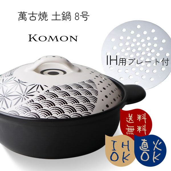 【当日出荷】 万古焼 IH 直火 土鍋 komon 8号土鍋 （2～3人用） IH用プレート付 (イングレーズ) 〈7-2087〉 日本製 卓上鍋