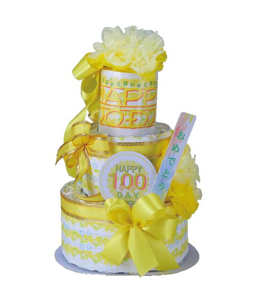 おむつdeケーキ 100DAY MEMORY 2段 イエロー 〈25-004-100DAY〉 SGR8A {ギフトセット｜愛dealギフト-内祝い・引き出物 9,076円