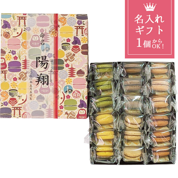 出産祝い 名入れ ギフト 洋菓子 スイーツ 三源庵 和マカロン6種 アソート18個入 〈10107-21TAK〉 出産内祝い お返し 菓子折り 初節句