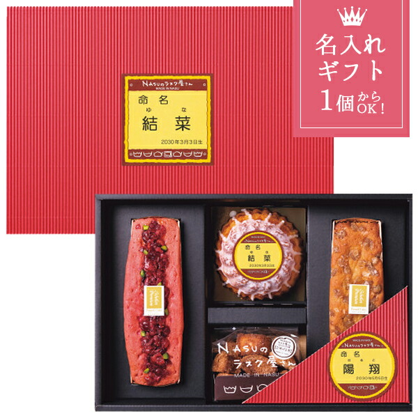出産祝い 名入れ お菓子 ギフト NASUのラスク屋さん パウンドケーキ＆プリンケーキ＆ラスク 出産内祝い 内祝い お返し 焼き菓子 スイーツ 〈PPR-50BM 〉