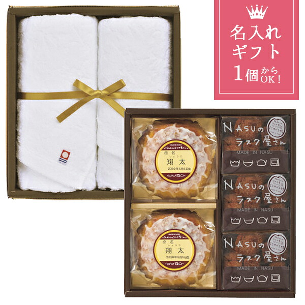 出産祝い 名入れ お菓子 ギフト NASUのラスク屋さん 焼き菓子＆今治タオル詰合せ 出産内祝い 内祝い お返し 焼き菓子 スイーツ〈S-50TR〉