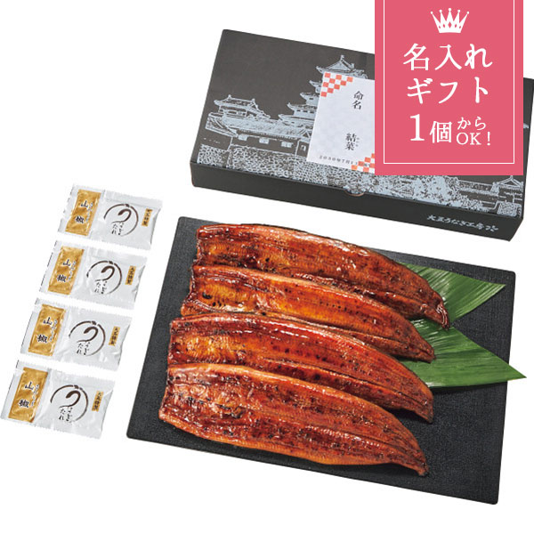 メーカー直送 出産祝い 名入れ ギフト 生産者限定 山道養鰻大蒲焼 (4尾) うなぎ 食品 グルメ 出産内祝い 内祝い お返し 節句内祝い