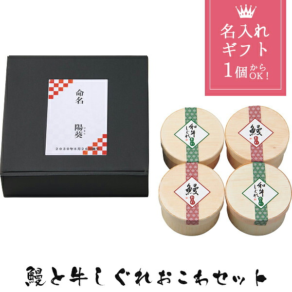 メーカー直送 名入れ ギフト うなぎ工房のおこわ2種4食セット うなぎ・牛しぐれ 出産内祝い 内祝い お返し 高級 グルメ 食品 冷凍