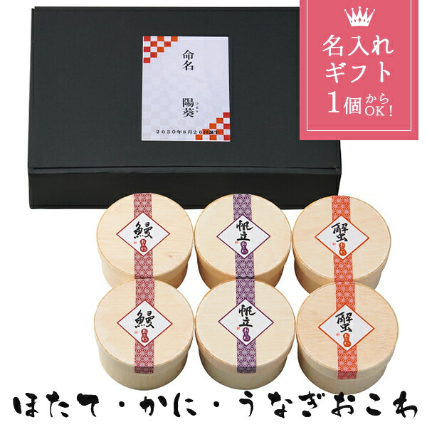 メーカー直送 名入れ ギフト うなぎ工房のおこわ3種6食セット ほたて・かに・うなぎ 出産内祝い 内祝い 高級 海鮮 グルメ お返し 食品 冷凍