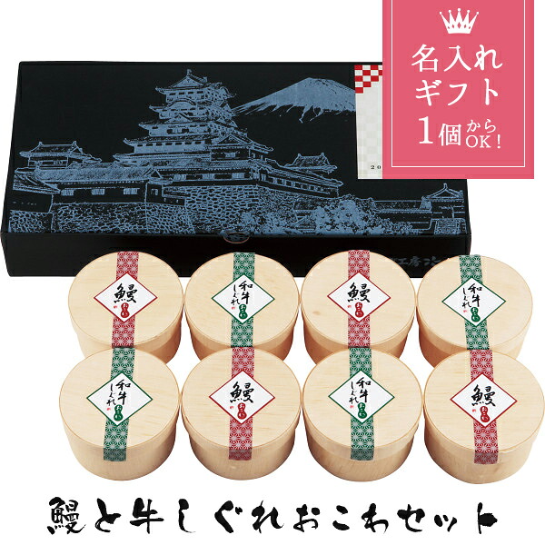 メーカー直送 名入れ ギフト うなぎ工房のおこわ2種8食セット うなぎ・牛しぐれ 出産内祝い 内祝い 高級 海鮮 グルメ お返し 食品 冷凍