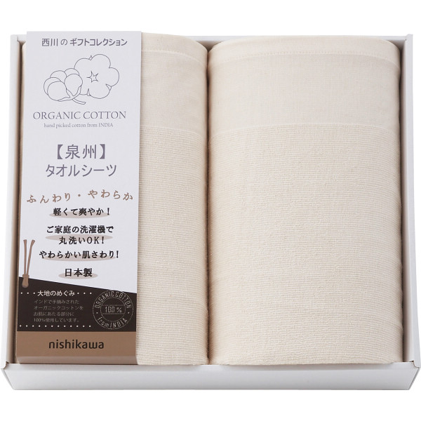 nishikawa オーガニックコットン タオルシーツ2枚セット 〈 CM83210069〉 rd-r8a｜愛dealギフト-内祝い・引き出物 7,465円