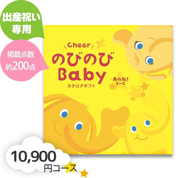 出産お祝い専用 カタログギフト のびのびBaby あのね! 10900円コース 人気のベビーメーカーの商品がいっぱい! 1万円コース|愛dealギフト-内祝い・引き出物