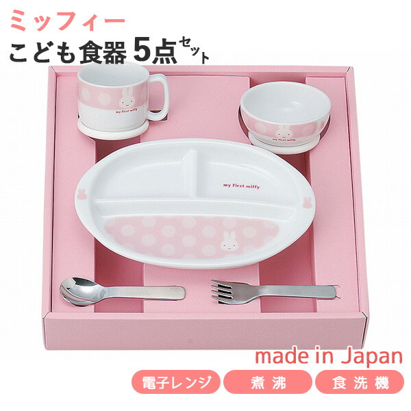 ランキング受賞！ マイファーストミッフィー こども食器セット ピンク 5点セット 〈407752〉 離乳食後期 日本製 すくいやすい ベビー茶碗 ベビーマグ ベビー食器 離乳食 食器セット ミッフィー お食い初め 出産祝い 誕生日祝い