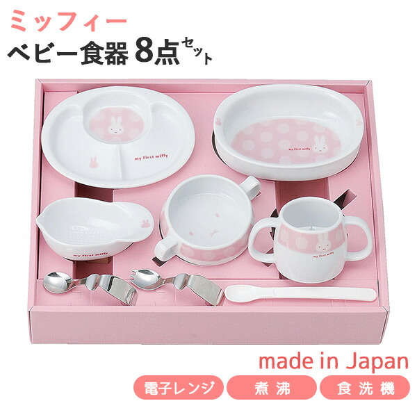 ランキング受賞！マイファーストミッフィー ベビー食器セット ピンク 8点セット 407753 離乳食初期・中期 日本製 すくいやすい 離乳食 食器セット ミッフィー お食い初め 出産祝い 誕生日祝い