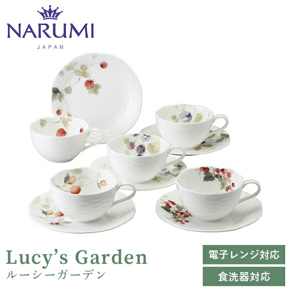 ルーシー苑地 紅茶珈琲兼用優勝杯＆平円盤(アソート) 210竓 5客仕掛ける NARUMI(ナルミ) 〈96010-23067P〉 食器 皿 ティーセット 木ノ実柄 草木 白 白いこと 陰電子領域・食洗機可 一緒になる祝賀会 差し上げ物 営造祝賀会 差し上げ物 差し上げ物