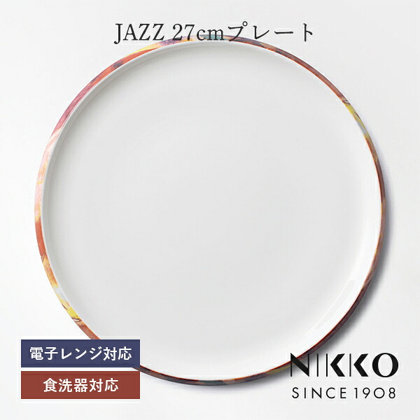 度合い贏ち得る！ NIKKO(ニッコー) JAZZ(ズージャー) 27.5糎一皿 〈11403-0027〉 平皿 27糎 スタッキングできる 食器 お皿 平皿 丸皿 メイン皿 分かりやすい 今めかしい 白 白いこと 食洗機可