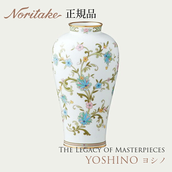 ランキング受賞！ ヨシノ YOSHINO 22cm花生 〈9983J/T53924〉 ノリタケ 正規品 花瓶 結婚祝い プレゼント ギフト