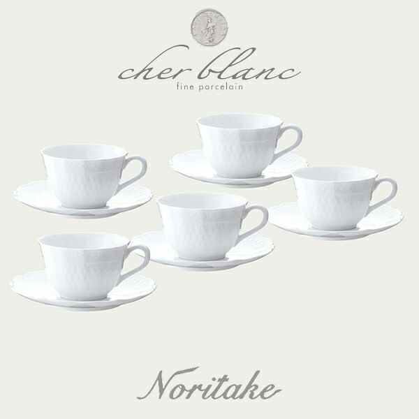 ノリ竹 NORITAKE シェール ブラン 優勝杯＆ソーサーセット（5客） 真っ白い食器 差し上げ物
