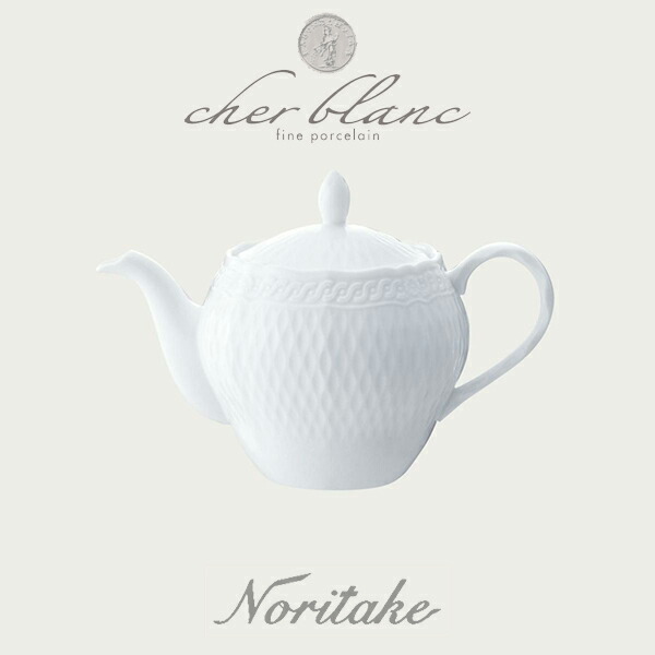ノリタケ Noritake シェール ブラン ティーポット 小 茶こし付 白い食器 ギフト Sobolewscy Pl