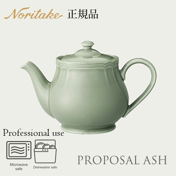 プロポーザル アッシュ ティーポット 〈1749L/96824〉 ノリタケ 正規品 食器 ティーサーバー 化粧箱なし 業務用 プロユース