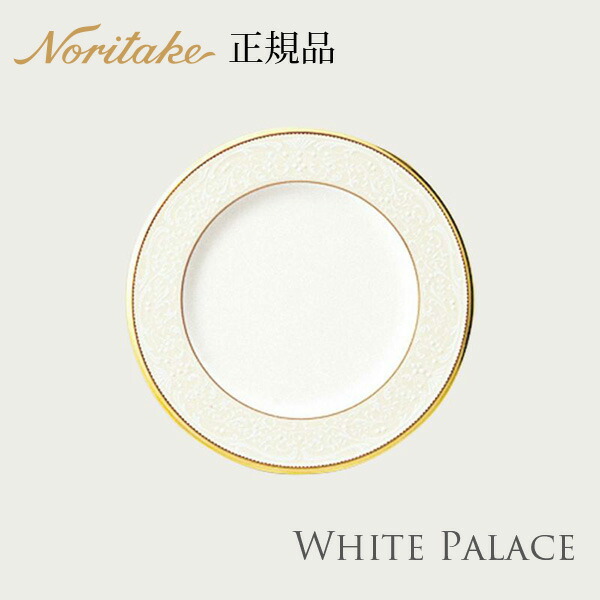 楽天市場】ホワイトパレス 27.5cmプレート 〈4753J/59520〉 ノリタケ