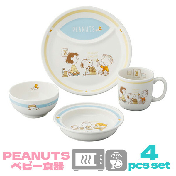 楽天市場】SNOOPY スヌーピー こども食器 4ピースセット | ベビー食器