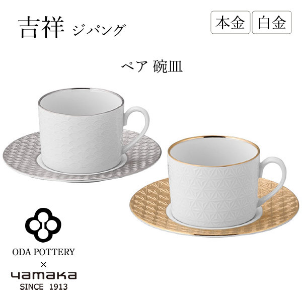 吉祥 ジパング ペア 碗皿 〈YMK170-1〉 小田陶器 × yamaka 食器セット カップ＆ソーサーペア 結婚祝い 新築祝い お祝い ギフト インテリア コレクション 金彩 プラチナ彩 伝統柄 日本製 高級洋食器 r7d